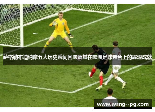 萨格勒布迪纳摩五大历史瞬间回顾及其在欧洲足球舞台上的辉煌成就