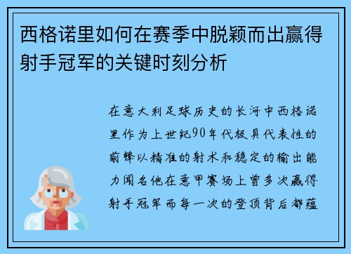 西格诺里如何在赛季中脱颖而出赢得射手冠军的关键时刻分析