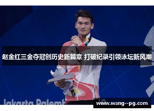 赵金红三金夺冠创历史新篇章 打破纪录引领泳坛新风潮