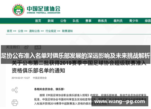 足协公布准入名单对俱乐部发展的深远影响及未来挑战解析