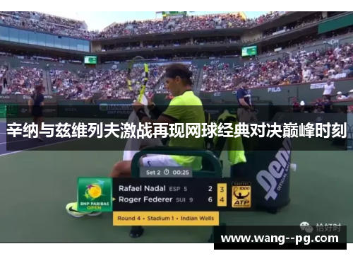 辛纳与兹维列夫激战再现网球经典对决巅峰时刻