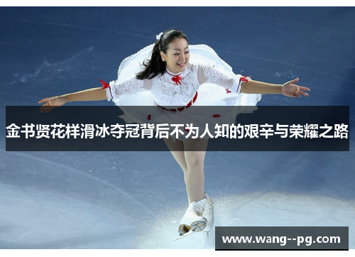 金书贤花样滑冰夺冠背后不为人知的艰辛与荣耀之路