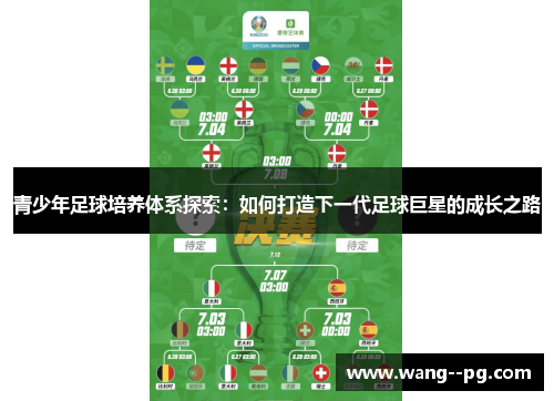 青少年足球培养体系探索：如何打造下一代足球巨星的成长之路