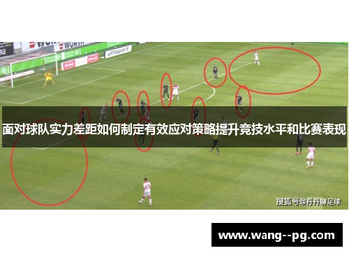 面对球队实力差距如何制定有效应对策略提升竞技水平和比赛表现