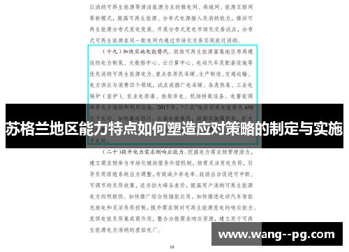 苏格兰地区能力特点如何塑造应对策略的制定与实施