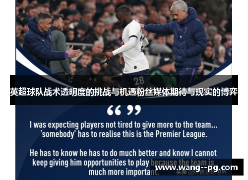 英超球队战术透明度的挑战与机遇粉丝媒体期待与现实的博弈