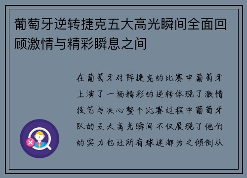 葡萄牙逆转捷克五大高光瞬间全面回顾激情与精彩瞬息之间