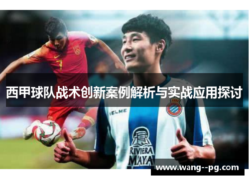西甲球队战术创新案例解析与实战应用探讨