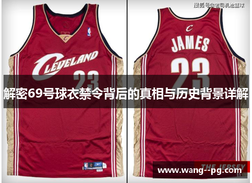 解密69号球衣禁令背后的真相与历史背景详解