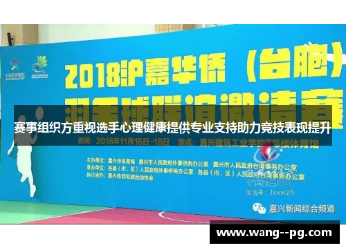 赛事组织方重视选手心理健康提供专业支持助力竞技表现提升