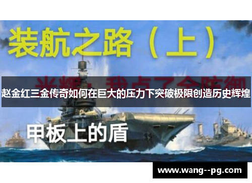赵金红三金传奇如何在巨大的压力下突破极限创造历史辉煌