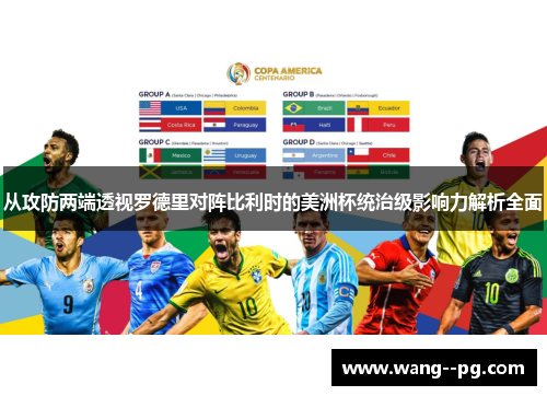 从攻防两端透视罗德里对阵比利时的美洲杯统治级影响力解析全面