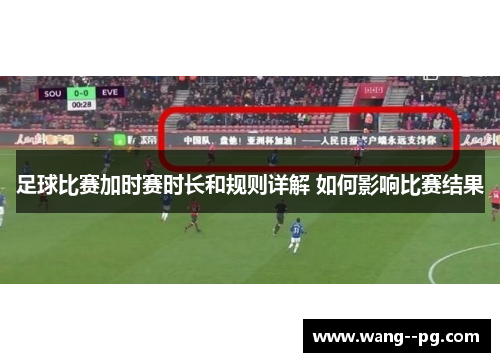 足球比赛加时赛时长和规则详解 如何影响比赛结果