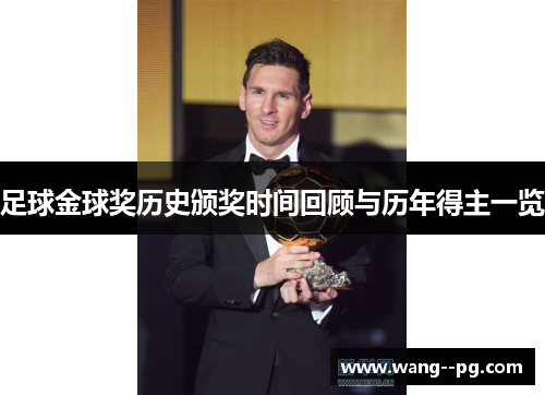 足球金球奖历史颁奖时间回顾与历年得主一览