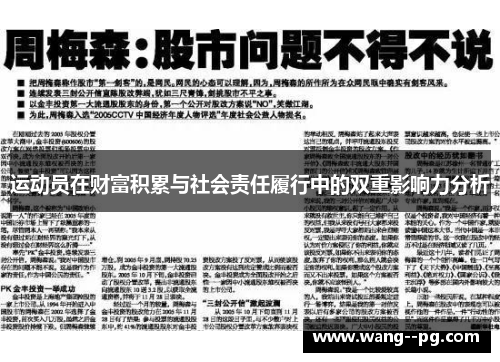 运动员在财富积累与社会责任履行中的双重影响力分析