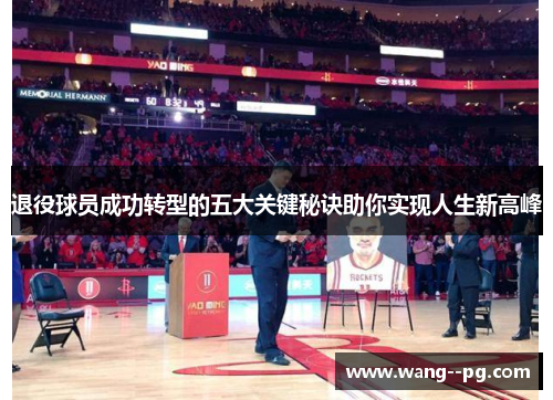 退役球员成功转型的五大关键秘诀助你实现人生新高峰