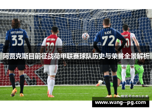 阿贾克斯目前征战荷甲联赛球队历史与荣誉全景解析