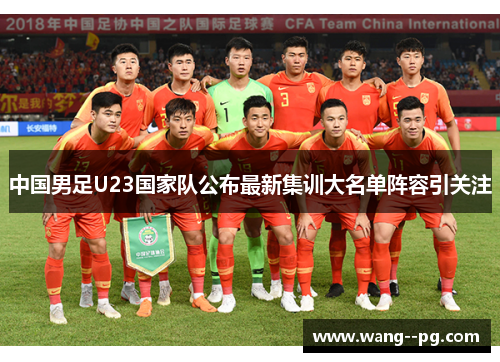中国男足U23国家队公布最新集训大名单阵容引关注