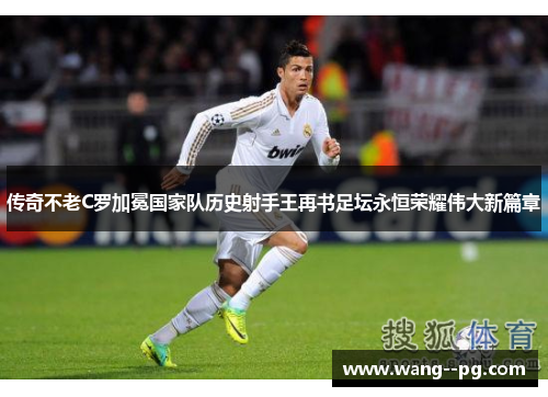 传奇不老C罗加冕国家队历史射手王再书足坛永恒荣耀伟大新篇章