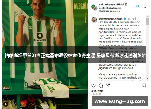 帕帕斯塔索普洛斯正式宣布退役结束传奇生涯 皇家贝蒂斯球迷送别英雄