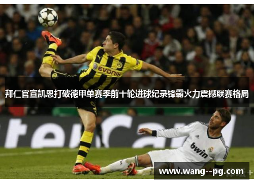 拜仁官宣凯恩打破德甲单赛季前十轮进球纪录锋霸火力震撼联赛格局