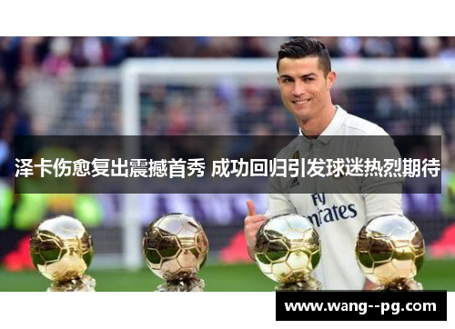 泽卡伤愈复出震撼首秀 成功回归引发球迷热烈期待 泽卡伤愈复出震撼首秀 成功回归引发球迷热烈期待