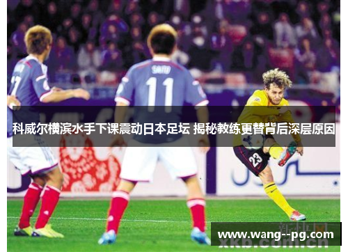 科威尔横滨水手下课震动日本足坛 揭秘教练更替背后深层原因 科威尔横滨水手下课震动日本足坛 揭秘教练更替背后深层原因