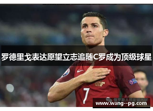 罗德里戈表达愿望立志追随C罗成为顶级球星 罗德里戈表达愿望立志追随C罗成为顶级球星