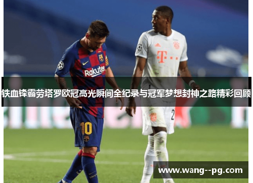铁血锋霸劳塔罗欧冠高光瞬间全纪录与冠军梦想封神之路精彩回顾