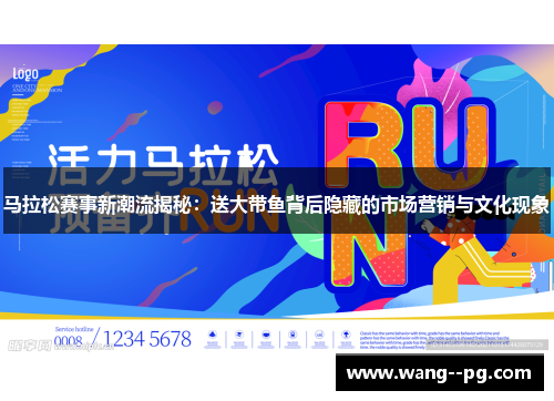 马拉松赛事新潮流揭秘：送大带鱼背后隐藏的市场营销与文化现象