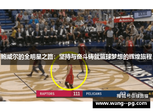 鲍威尔的全明星之路：坚持与奋斗铸就篮球梦想的辉煌旅程