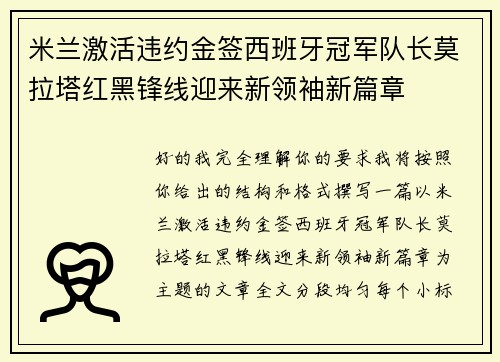 米兰激活违约金签西班牙冠军队长莫拉塔红黑锋线迎来新领袖新篇章