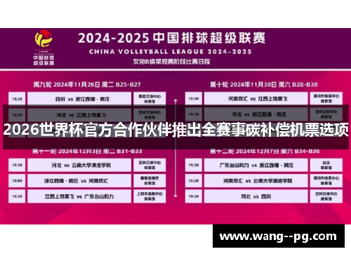 2026世界杯官方合作伙伴推出全赛事碳补偿机票选项