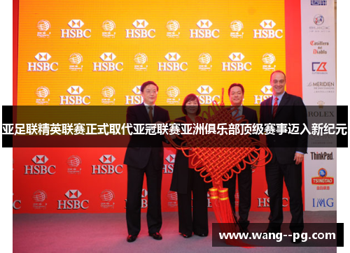 亚足联精英联赛正式取代亚冠联赛亚洲俱乐部顶级赛事迈入新纪元