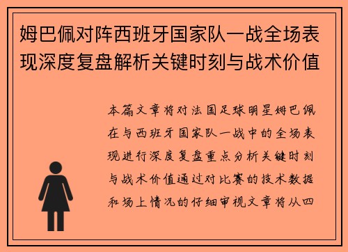 姆巴佩对阵西班牙国家队一战全场表现深度复盘解析关键时刻与战术价值