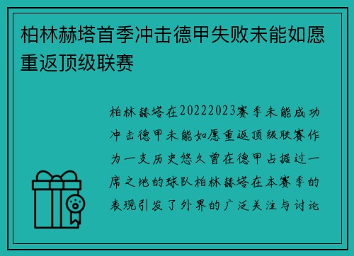 柏林赫塔首季冲击德甲失败未能如愿重返顶级联赛
