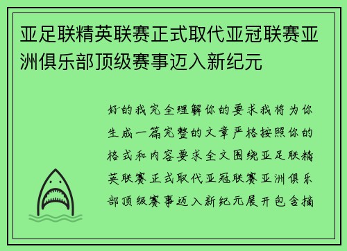 亚足联精英联赛正式取代亚冠联赛亚洲俱乐部顶级赛事迈入新纪元 亚足联精英联赛正式取代亚冠联赛亚洲俱乐部顶级赛事迈入新纪元