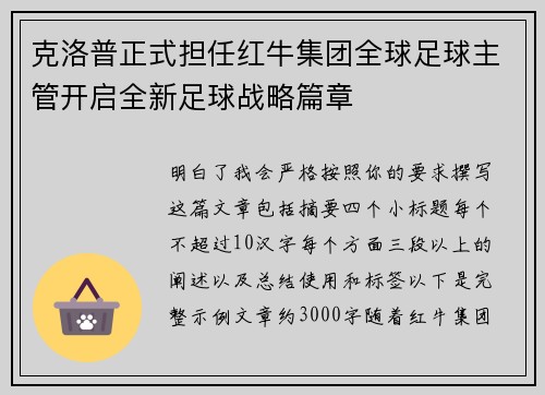 克洛普正式担任红牛集团全球足球主管开启全新足球战略篇章