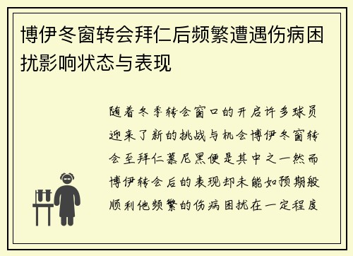 博伊冬窗转会拜仁后频繁遭遇伤病困扰影响状态与表现