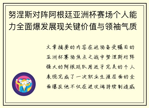 努涅斯对阵阿根廷亚洲杯赛场个人能力全面爆发展现关键价值与领袖气质 努涅斯对阵阿根廷亚洲杯赛场个人能力全面爆发展现关键价值与领袖气质
