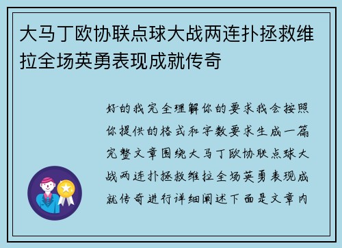 大马丁欧协联点球大战两连扑拯救维拉全场英勇表现成就传奇