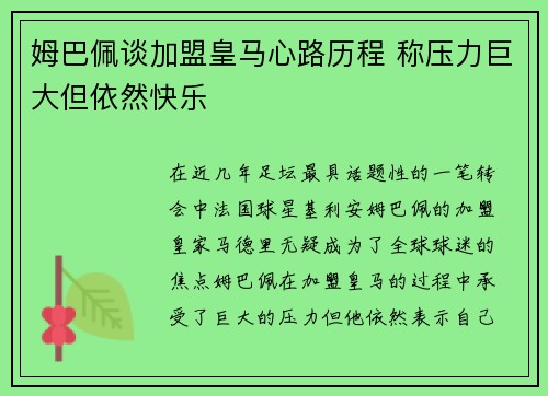 姆巴佩谈加盟皇马心路历程 称压力巨大但依然快乐 姆巴佩谈加盟皇马心路历程 称压力巨大但依然快乐