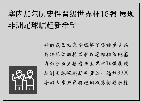 塞内加尔历史性晋级世界杯16强 展现非洲足球崛起新希望