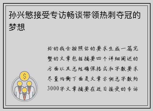 孙兴慜接受专访畅谈带领热刺夺冠的梦想
