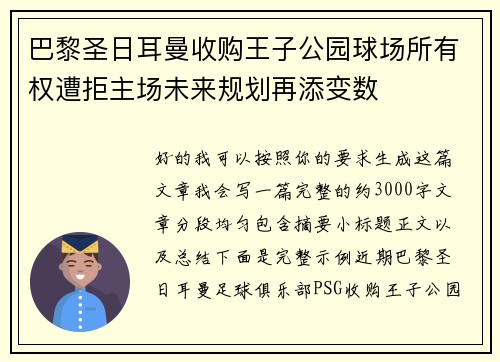 巴黎圣日耳曼收购王子公园球场所有权遭拒主场未来规划再添变数