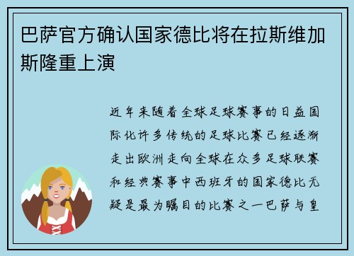巴萨官方确认国家德比将在拉斯维加斯隆重上演