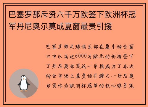 巴塞罗那斥资六千万欧签下欧洲杯冠军丹尼奥尔莫成夏窗最贵引援 巴塞罗那斥资六千万欧签下欧洲杯冠军丹尼奥尔莫成夏窗最贵引援