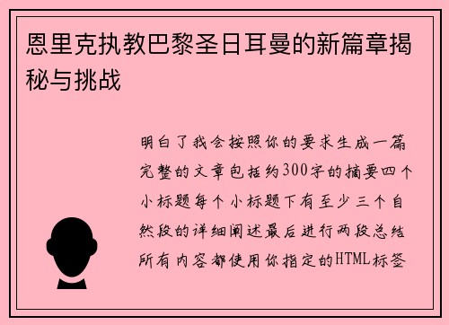 恩里克执教巴黎圣日耳曼的新篇章揭秘与挑战