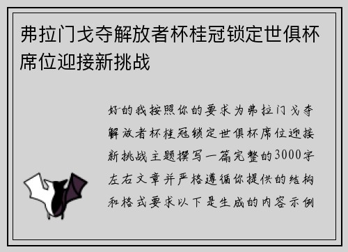 弗拉门戈夺解放者杯桂冠锁定世俱杯席位迎接新挑战