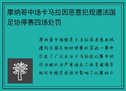 摩纳哥中场卡马拉因恶意犯规遭法国足协停赛四场处罚